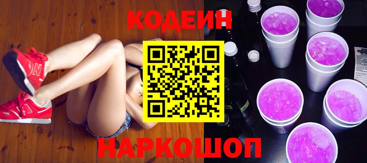 Codein напиток Lean (лин) Малоярославец