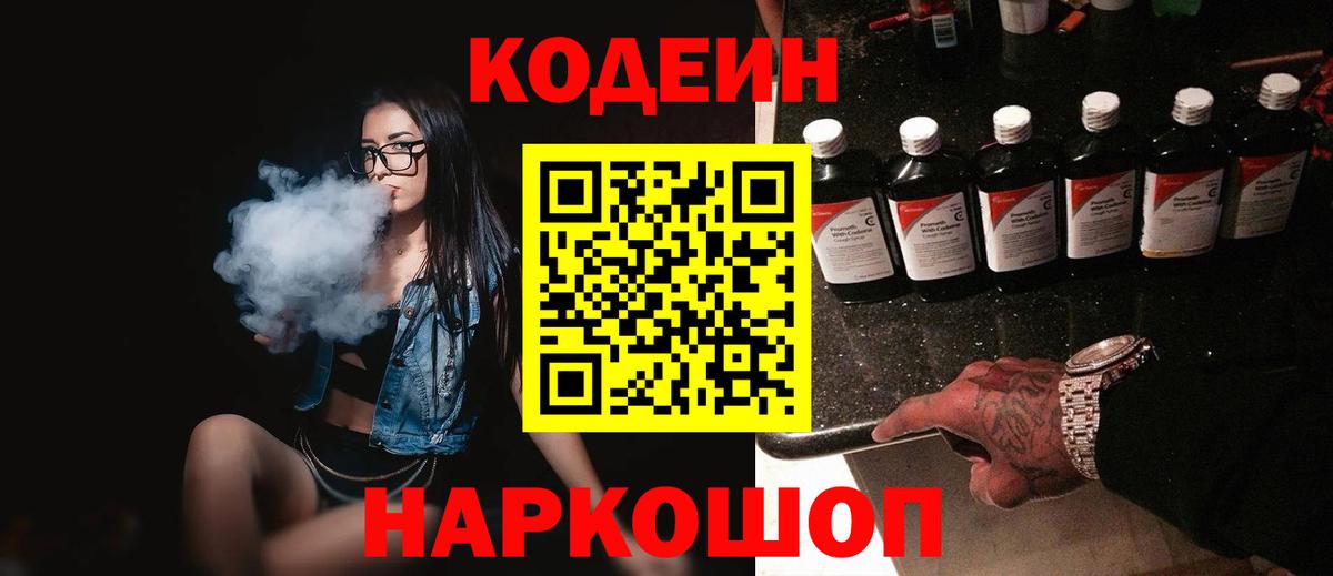 Кодеин Purple Drank  Вход с VPN  Малоярославец 